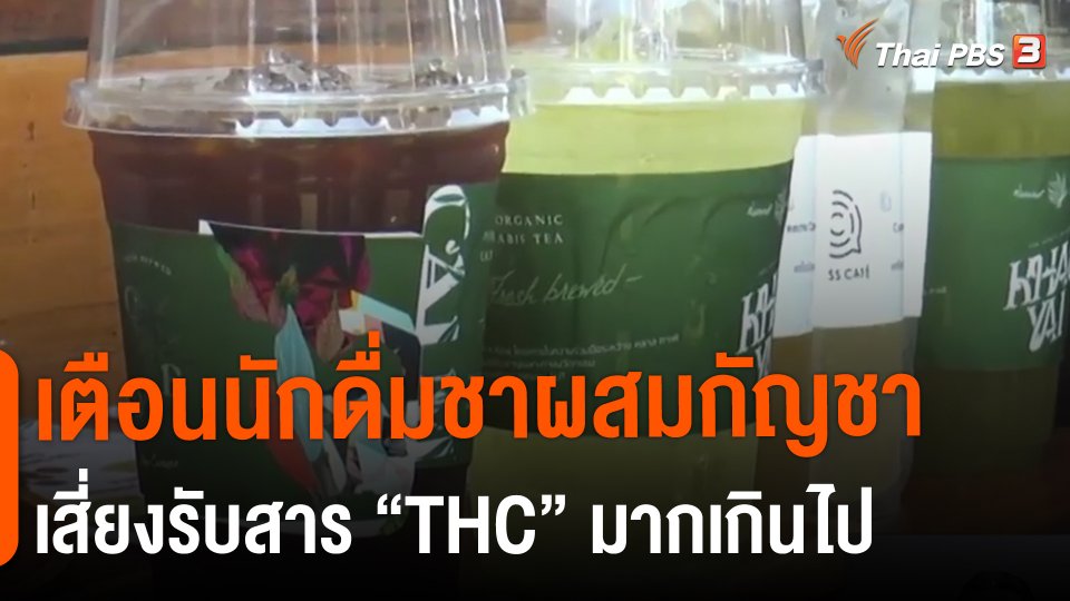 ​เตือนนักดื่มชาผสมกัญชาเสี่ยงรับสาร "THC" มากเกินไป​