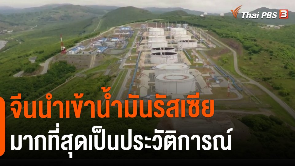 ​จีนนำเข้าน้ำมันรัสเซียมากที่สุดเป็นประวัติการณ์