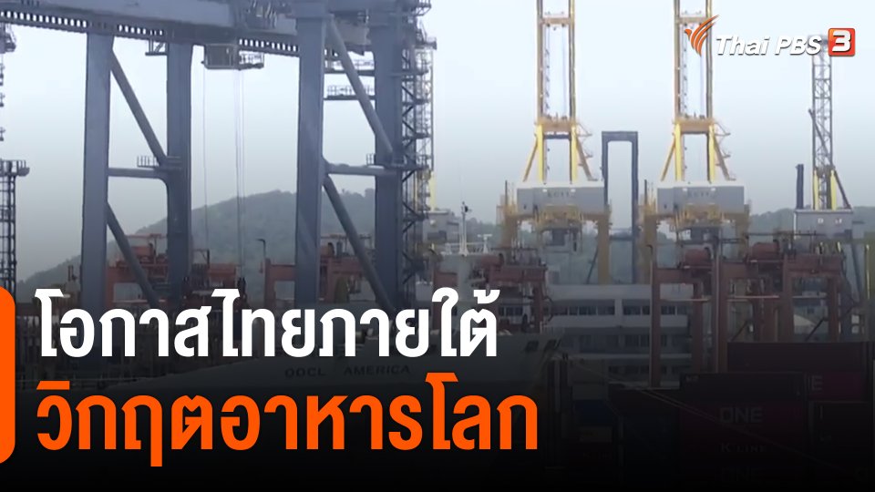 ​จับสัญญาณเศรษฐกิจ : โอกาสไทยภายใต้วิกฤตอาหารโลก​