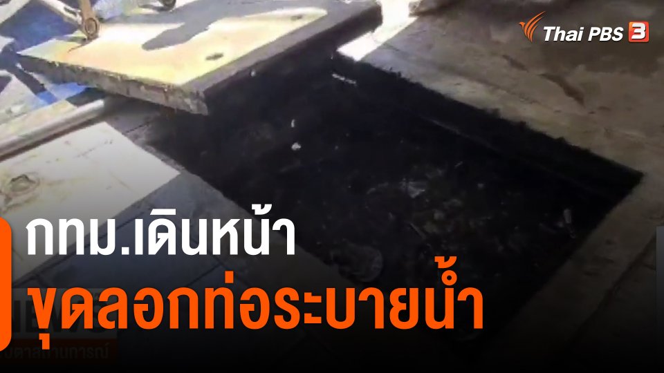 ​กทม.เดินหน้าขุดลอกท่อระบายน้ำ