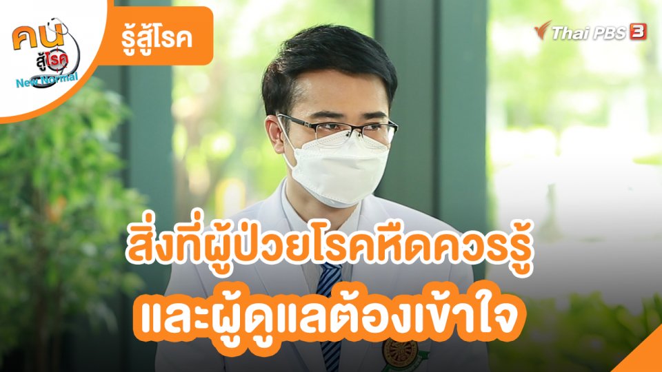 รู้สู้โรค : สิ่งที่ผู้ป่วยโรคหืดควรรู้และผู้ดูแลต้องเข้าใจ