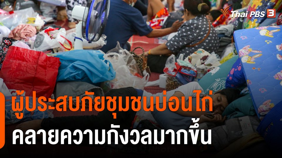 ผู้ประสบภัยชุมชนบ่อนไก่ คลายความกังวลมากขึ้นหลังเหตุเพลิงไหม้