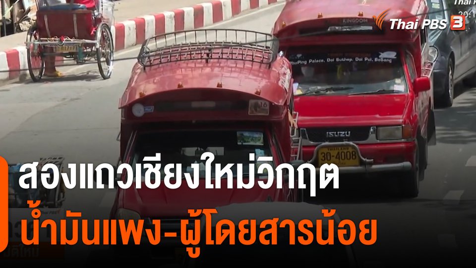 สองแถวเชียงใหม่วิกฤต "น้ำมันแพง-ผู้โดยสารน้อย"