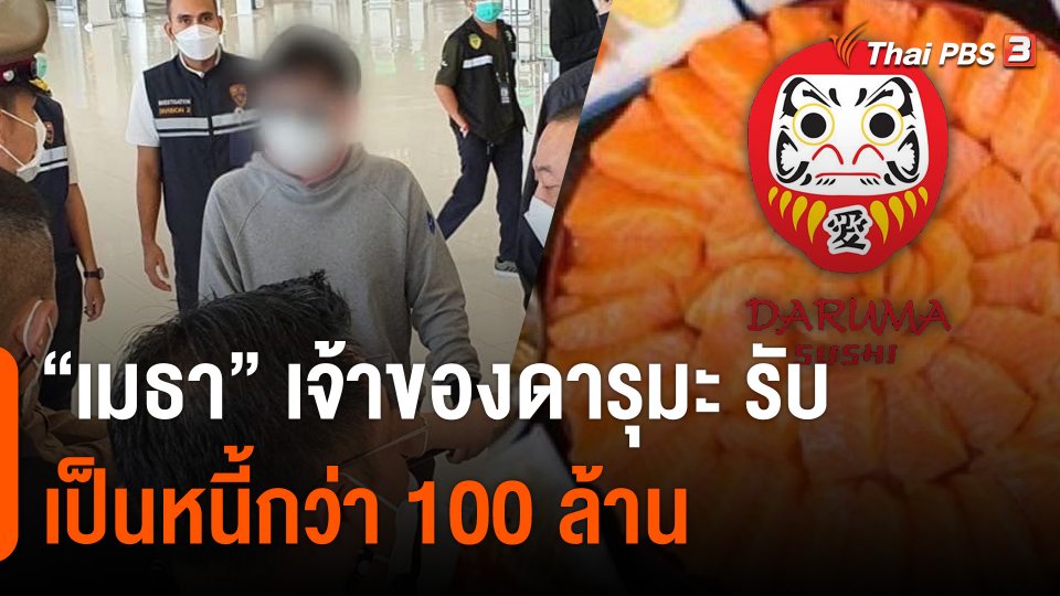"บอลนี่ เมธา" เจ้าของดารุมะ ซูชิ รับเป็นหนี้กว่า 100 ล้าน