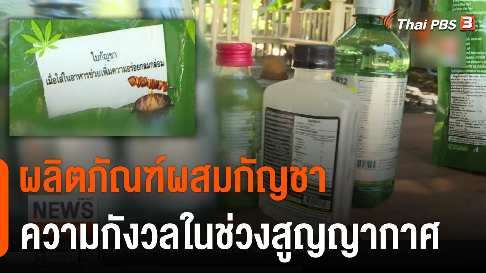 "ผลิตภัณฑ์ผสมกัญชา" ความกังวลในช่วงกฏหมายสูญญากาศ