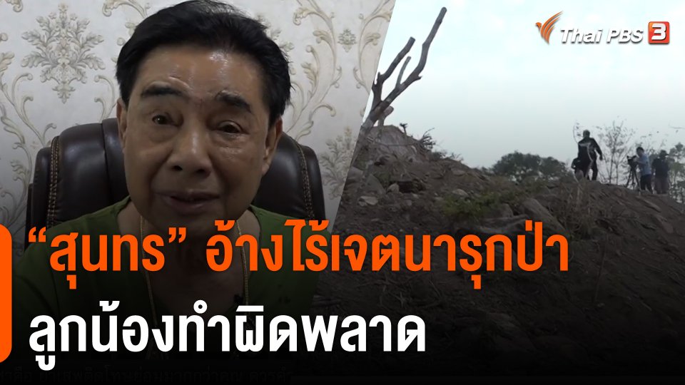 "สุนทร วิลาวัลย์" อ้างไร้เจตนารุกป่า-ลูกน้องทำผิดพลาด