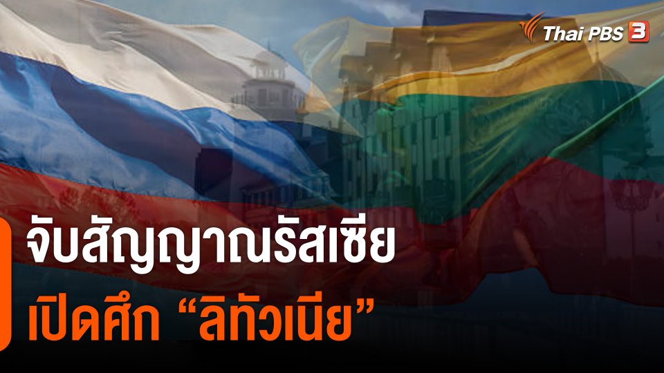 วิเคราะห์สถานการณ์ต่างประเทศ : จับสัญญาณรัสเซีย เปิดศึก "ลิทัวเนีย"