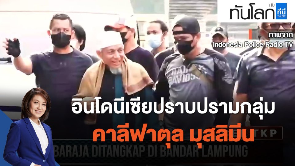 อินโดนีเซียปราบปรามกลุ่ม "คาลีฟาตุล มุสลิมีน"