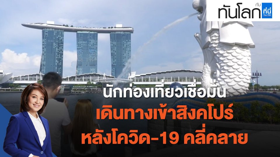 ASEAN Connect นักท่องเที่ยวเชื่อมั่น เดินทางเข้าสิงคโปร์หลังโควิด-19 คลี่คลาย