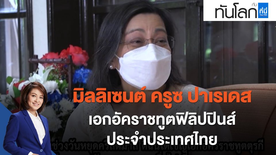 The Ambassador "มิลลิเซนต์ ครูซ ปาเรเดส" เอกอัคราชทูตฟิลิปปินส์ประจำประเทศไทย