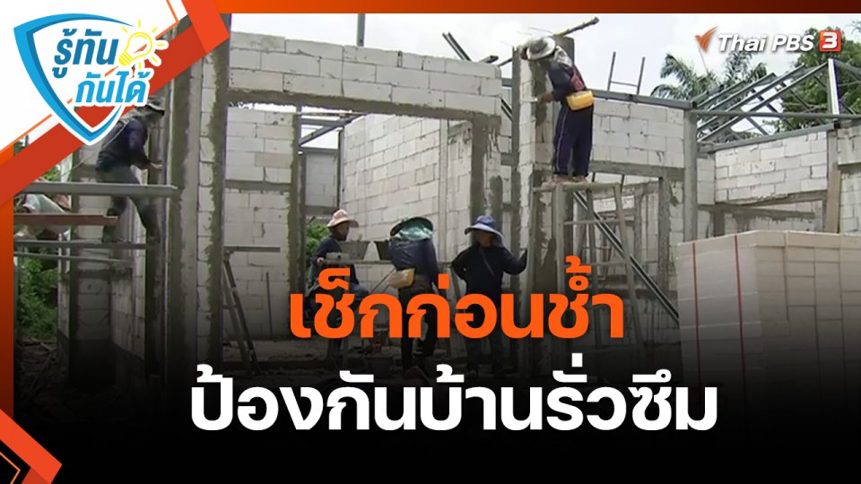 ​รู้ทันกันได้ : เช็กก่อนช้ำ ป้องกันบ้านรั่วซึม