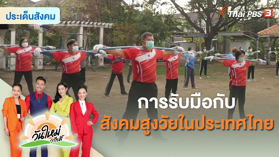 ​ประเด็นสังคม : การรับมือกับสังคมสูงวัยในประเทศไทย