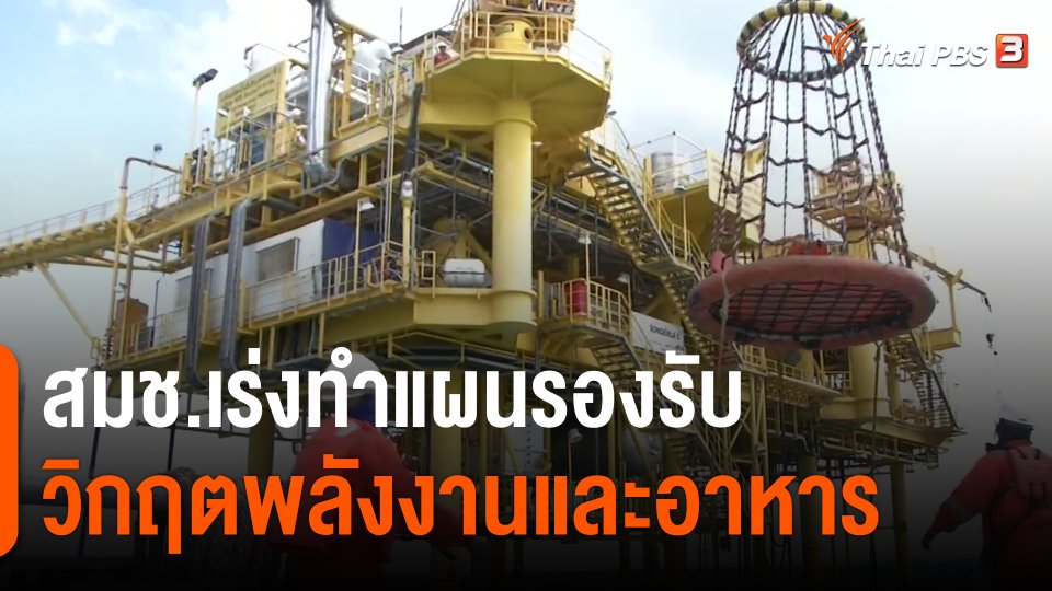 ​สมช.เร่งทำแผนรองรับวิกฤตพลังงานและอาหาร​