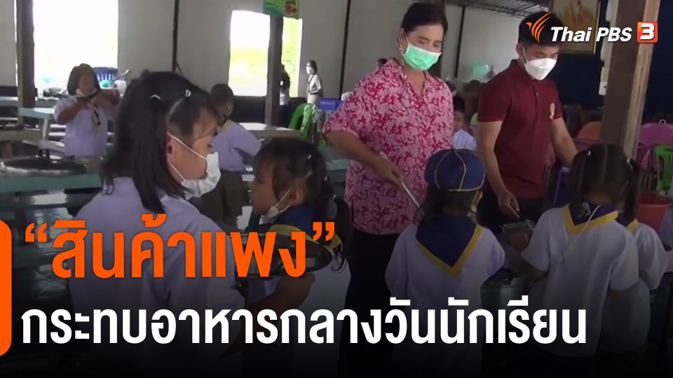 ​"สินค้าแพง" กระทบอาหารกลางวันนักเรียน​