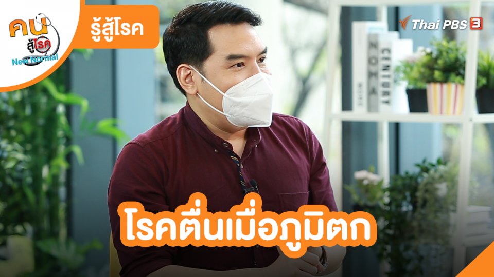 รู้สู้โรค : โรคตื่นเมื่อภูมิตก