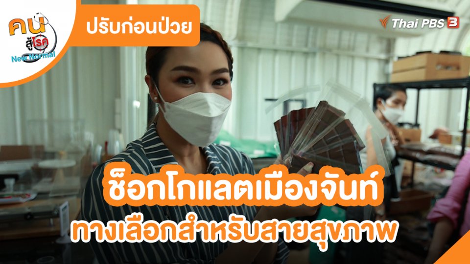 ปรับก่อนป่วย : ช็อกโกแลตเมืองจันท์ ทางเลือกสำหรับสายสุขภาพ
