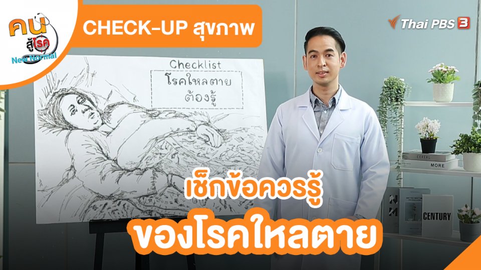 CHECK-UP สุขภาพ : เช็กข้อควรรู้ของโรคใหลตาย