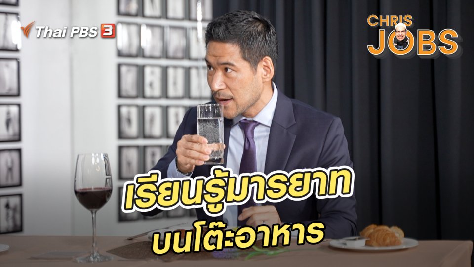 ​สาระน่ารู้จาก Chris Jobs : เรียนรู้มารยาทบนโต๊ะอาหาร