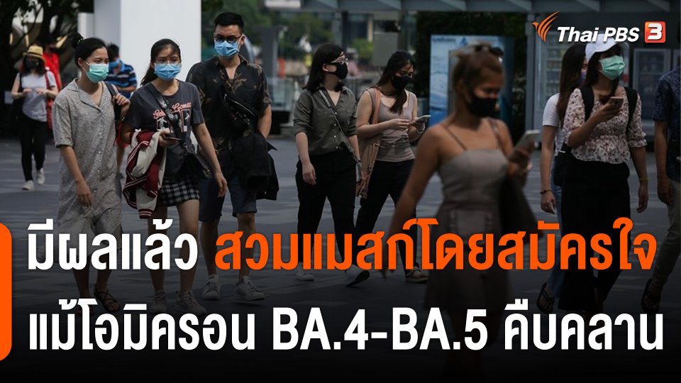 หลากความเห็น "ใส่หน้ากากฯ สมัครใจ" ท่ามกลางโควิด "BA.4-BA.5" ระบาด