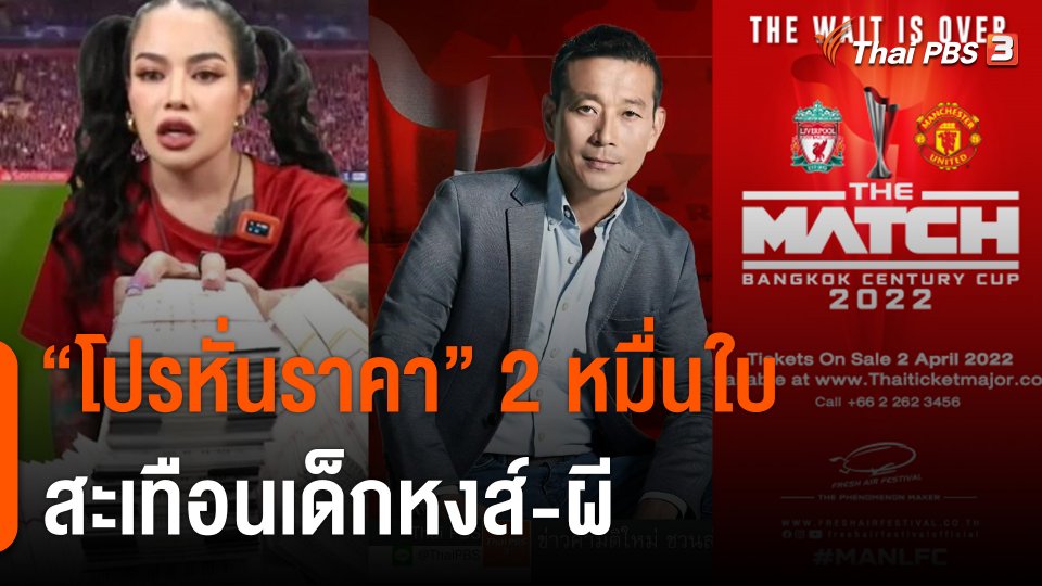 วิเคราะห์ดรามาบัตรแดงเดือด "โปรหั่นราคา" 2 หมื่นใบสะเทือนเด็กหงส์-ผี