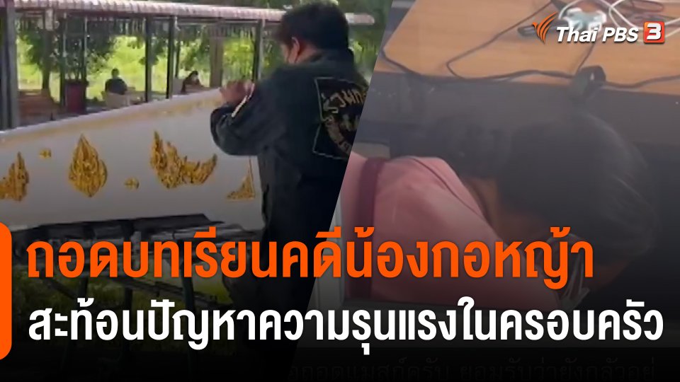 ถอดบทเรียนคดี "น้องกอหญ้า 6 ขวบ" สะท้อนปัญหาความรุนแรงในครอบครัว