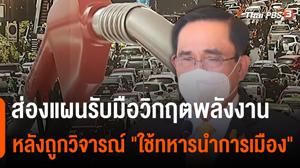 ส่องแผนรับมือวิกฤตพลังงานและอาหาร หลังถูกวิจารณ์ "ใช้ทหารนำการเมือง"