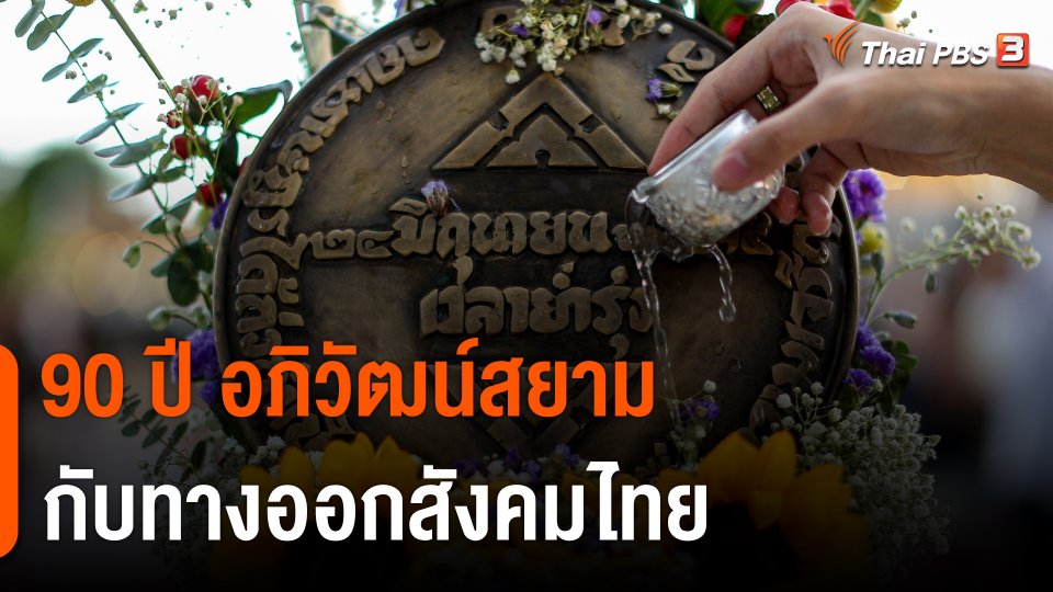 ประชาธิปไตยหลัง 90 ปี "อภิวัฒน์สยาม" กับทางออกสังคมไทย