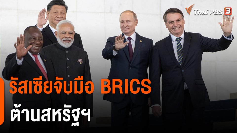 วิเคราะห์สถานการณ์ต่างประเทศ : รัสเซียจับมือ BRICS ต้านสหรัฐฯ