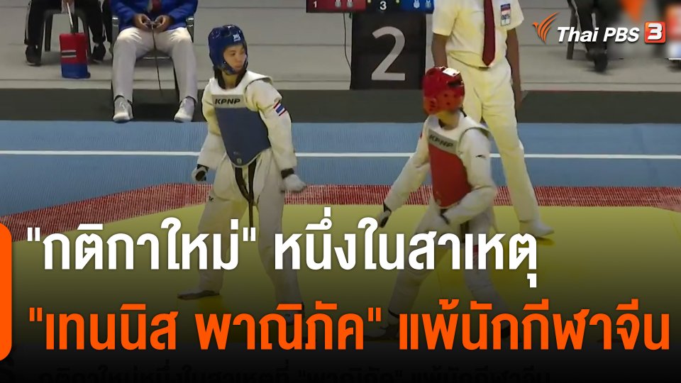 "กติกาใหม่" หนึ่งในสาเหตุที่ "เทนนิส พาณิภัค" แพ้นักกีฬาจีน