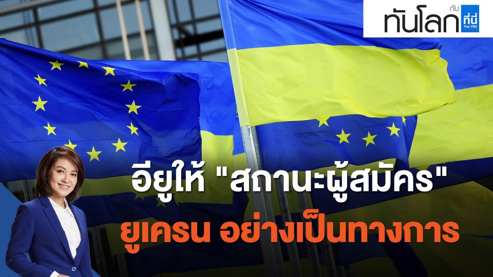 อียูให้ "สถานะผู้สมัคร" ยูเครน อย่างเป็นทางการ