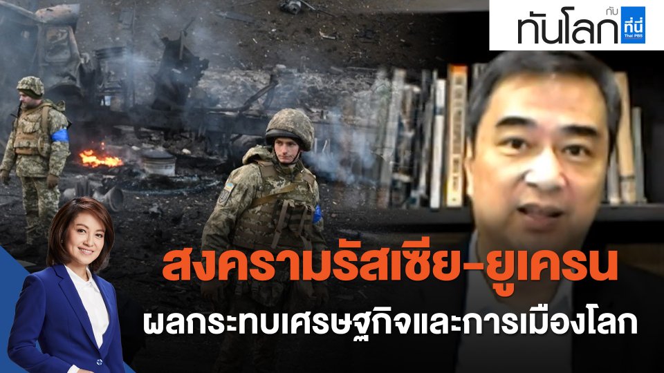 "อภิสิทธิ์" วิเคราะห์ผลกระทบเศรษฐกิจและการเมืองโลก จากสงครามยูเครน