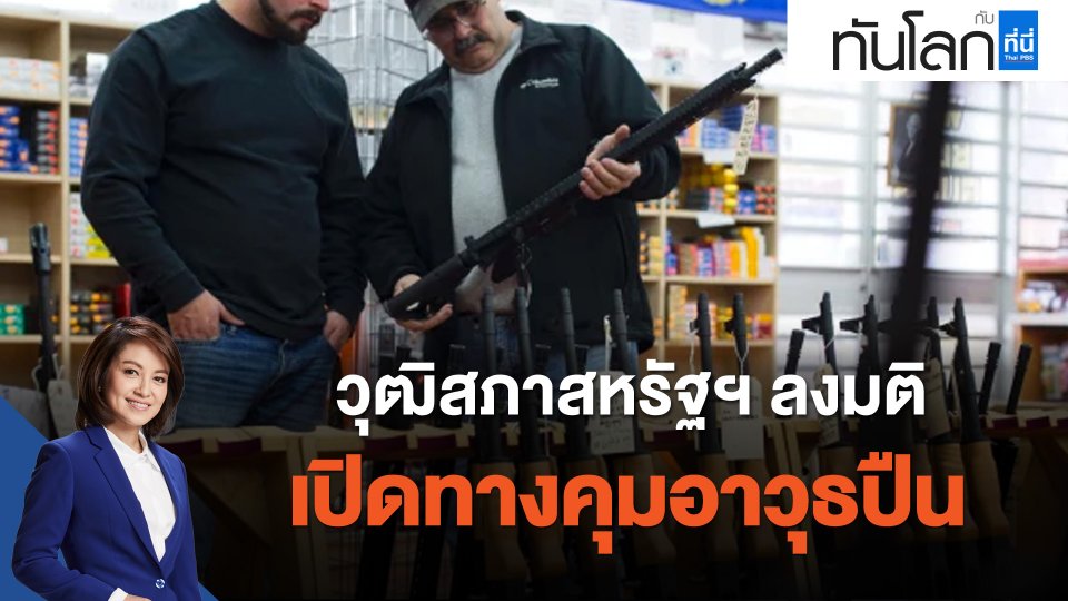 วุฒิสภาสหรัฐฯ ลงมติเปิดทางคุมอาวุธปืน