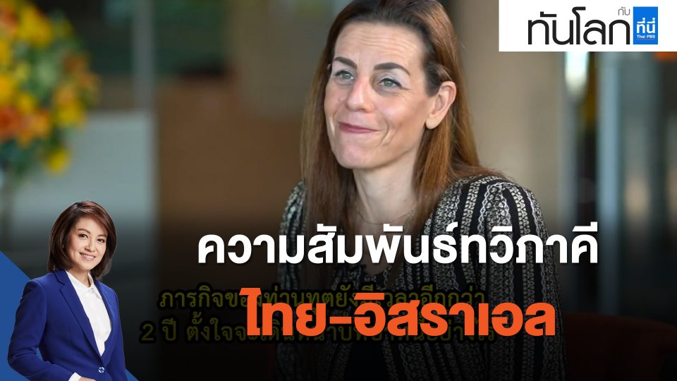 ความสัมพันธ์ทวิภาคี ไทย-อิสราเอล