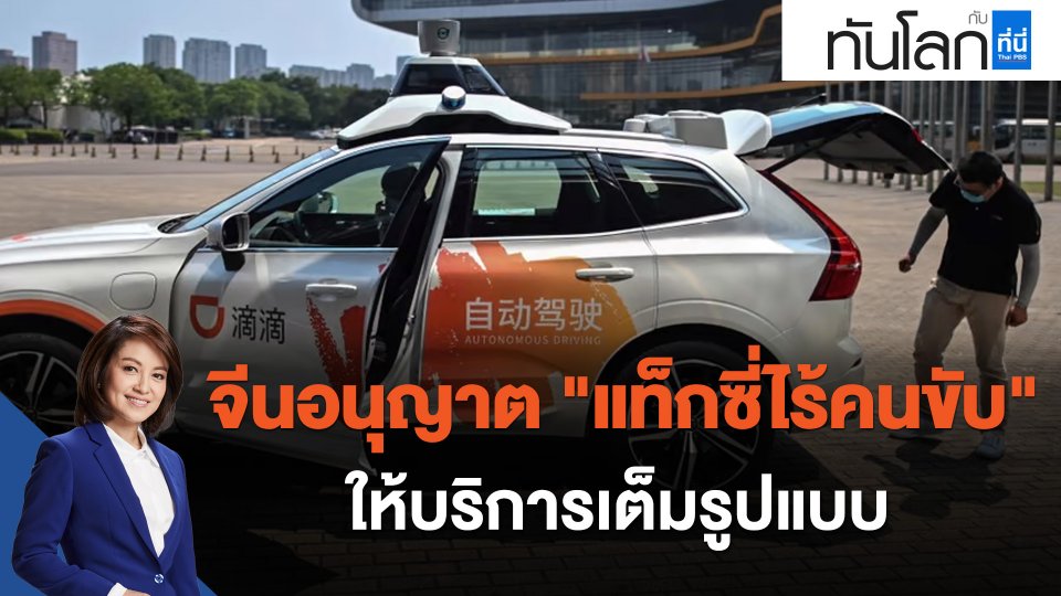 ASEAN Connect จีนอนุญาต "แท็กซี่ไร้คนขับ" ให้บริการเต็มรูปแบบ