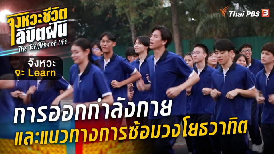 จังหวะจะ Learn - การออกกำลังกาย และแนวทางการซ้อมวงโยธวาทิต
