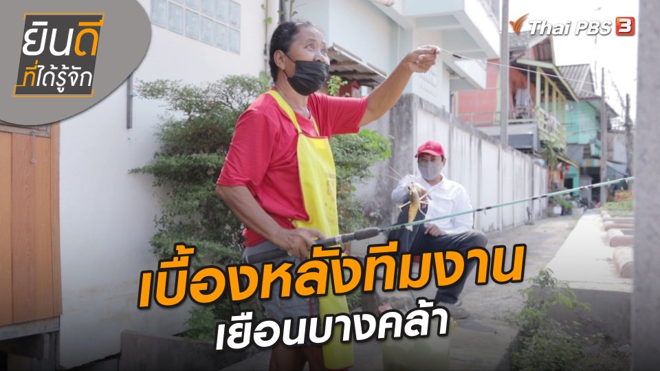 ยินดีที่ได้ทัก : เบื้องหลังทีมงานเยือนบางคล้า