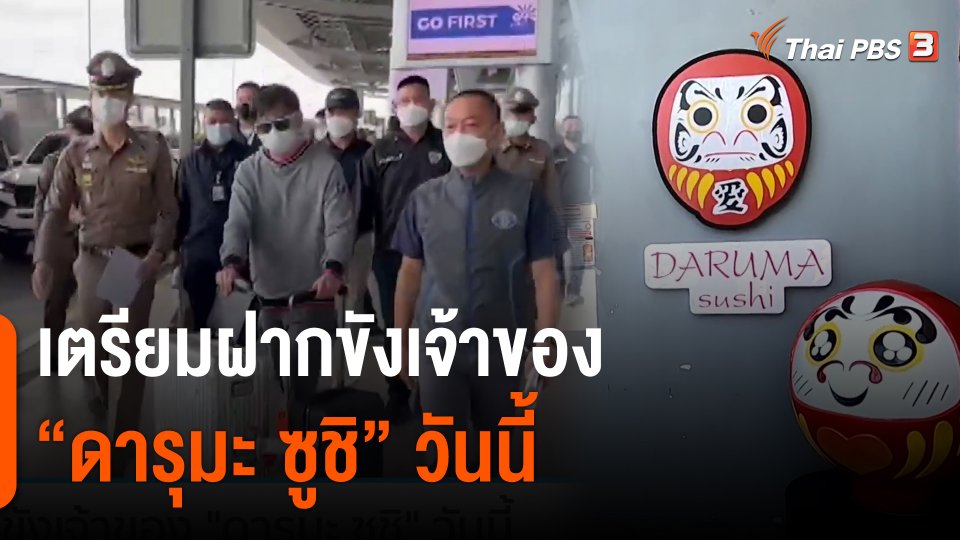 ​เตรียมฝากขังเจ้าของ "ดารุมะ ซูชิ" วันนี้