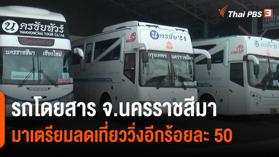 ​รถโดยสาร จ.นครราชสีมาเตรียมลดเที่ยววิ่งอีกร้อยละ 50