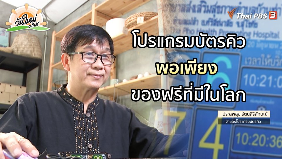 ​พอดีพอเพียง : "บัตรคิวพอเพียง" ของฟรีที่มีในโลก