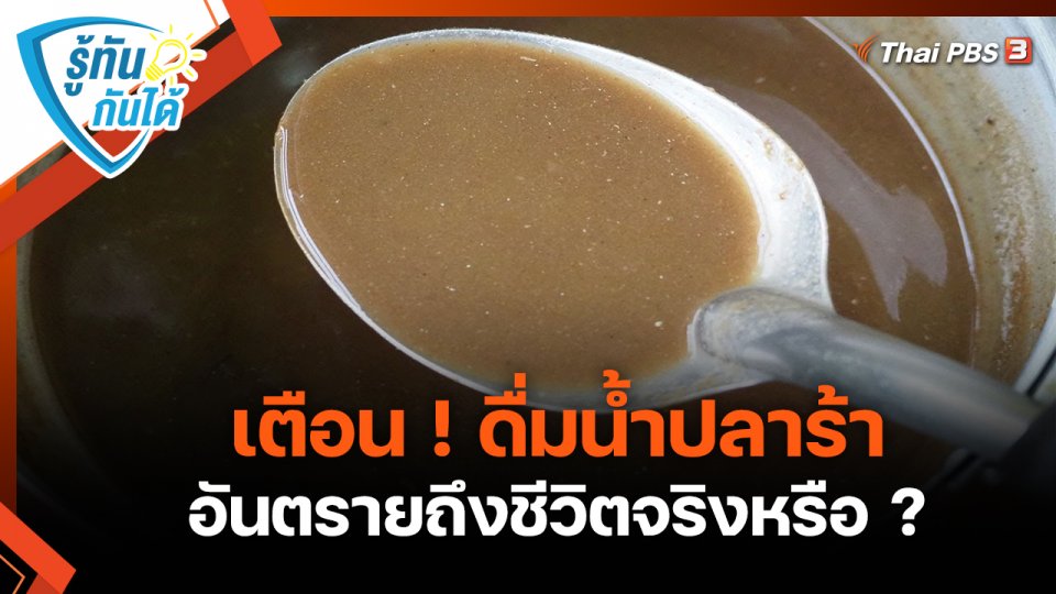 ​รู้ทันกันได้ : เตือน ! ดื่มน้ำปลาร้า อันตรายถึงชีวิตจริงหรือ ?