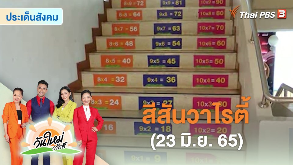 ​สีสันวาไรตี้ (23 มิ.ย. 65)