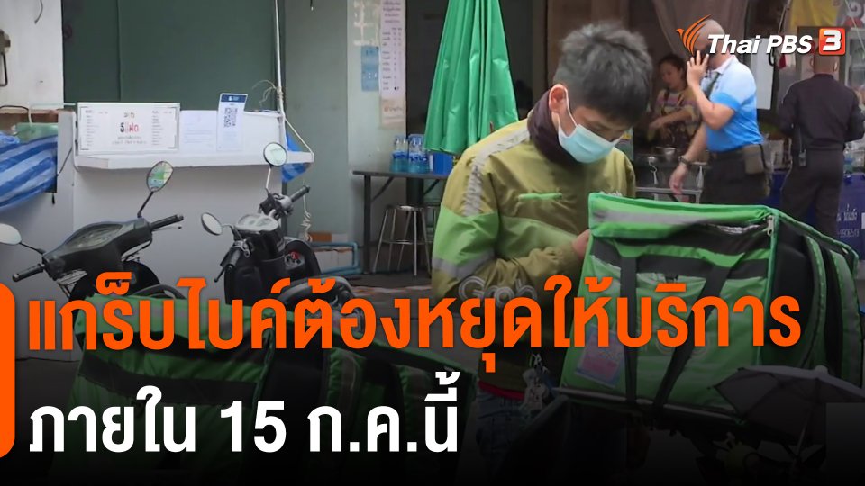 ​แกร็บไบค์ต้องหยุดให้บริการภายใน 15 ก.ค.นี้