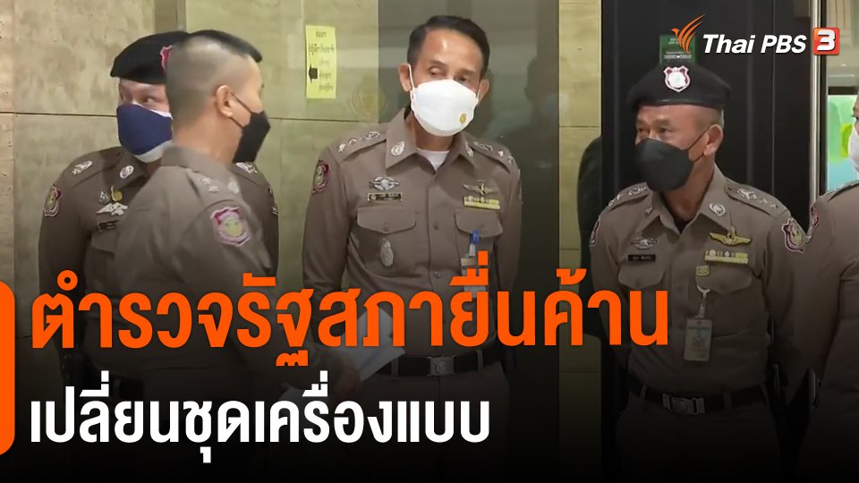 ​ตำรวจรัฐสภายื่นค้านเปลี่ยนชุดเครื่องแบบ