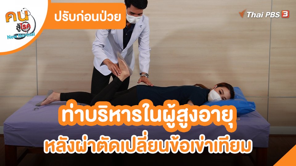 ปรับก่อนป่วย : ท่าบริหารในผู้สูงอายุ หลังผ่าตัดเปลี่ยนข้อเข่าเทียม
