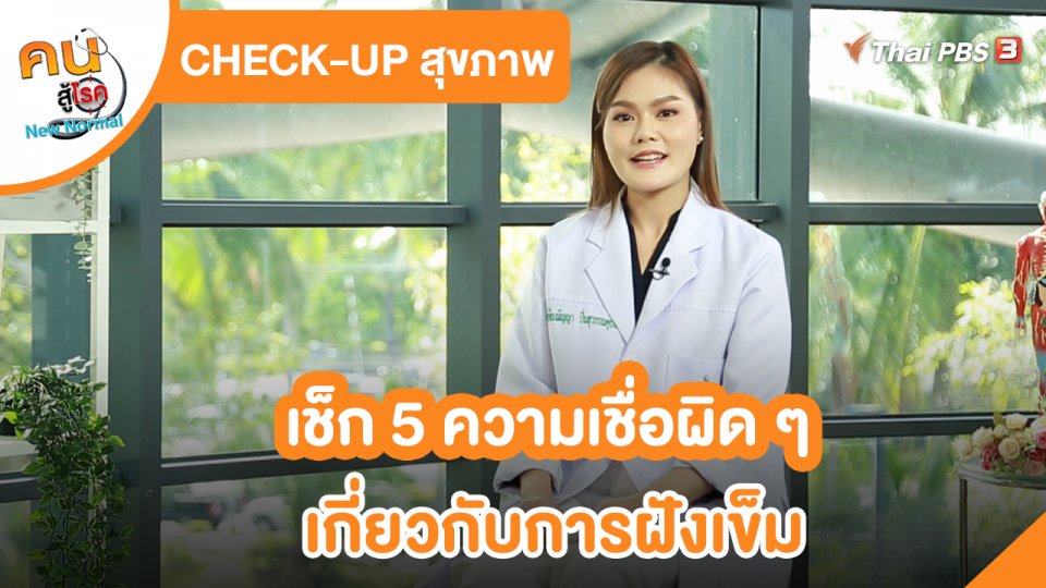 CHECK-UP สุขภาพ : เช็ก 5 ความเชื่อผิด ๆ เกี่ยวกับการฝังเข็ม