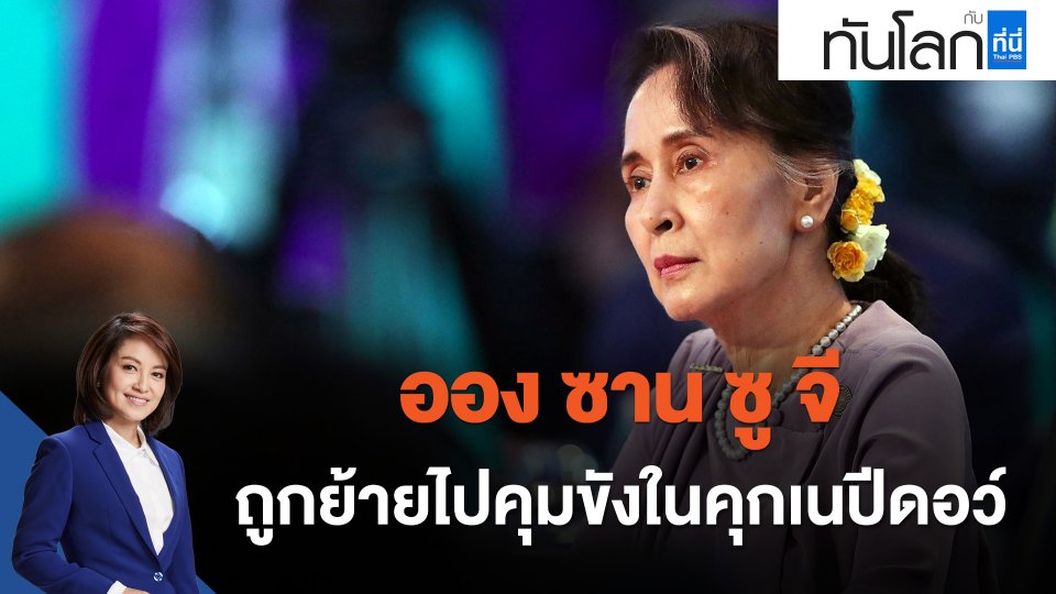 ออง ซาน ซู จี ถูกย้ายไปคุมขังในคุกเนปีดอว์