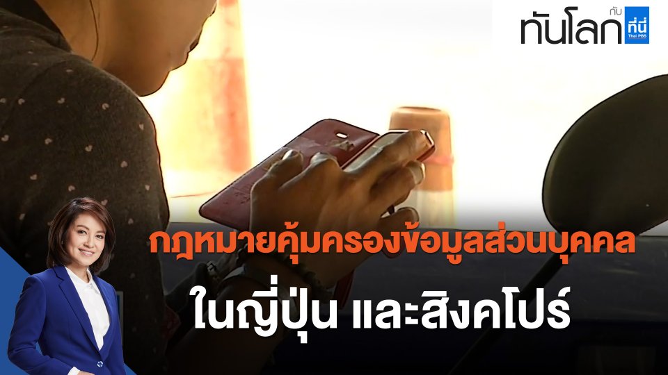 ASEAN Connect กฎหมายคุ้มครองข้อมูลส่วนบุคคล ในญี่ปุ่น และสิงคโปร์