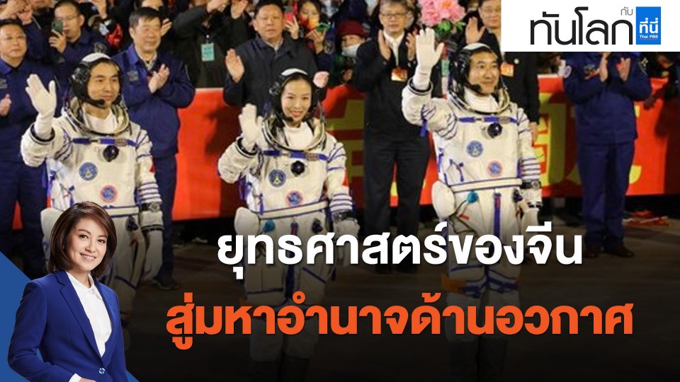 ยุทธศาสตร์ของ "จีน" สู่มหาอำนาจด้านอวกาศ