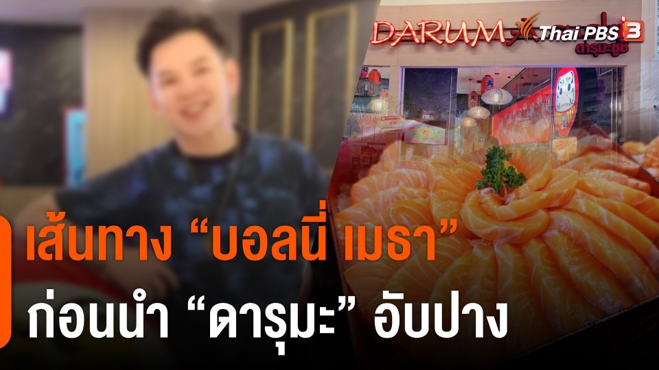 เส้นทาง "บอลนี่ เมธา" ก่อนนำ "ดารุมะ" อับปาง