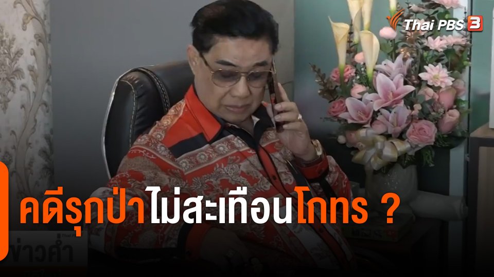 "คดีรุกป่า" ไม่สะเทือน "โกทร" บ้านใหญ่ปราจีนบุรี ?